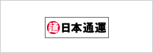 日本通運 函館支店海運倉庫課